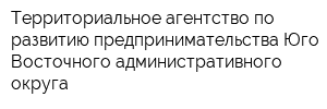 Территориальное агентство по развитию предпринимательства Юго-Восточного административного округа