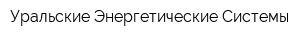 Уральские Энергетические Системы