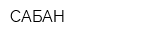 САБАН