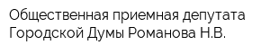 Общественная приемная депутата Городской Думы Романова НВ