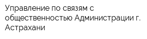 Управление по связям с общественностью Администрации г Астрахани