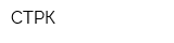 СТРК