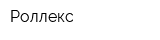 Роллекс