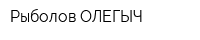 Рыболов ОЛЕГЫЧ
