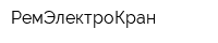 РемЭлектроКран