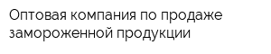 Оптовая компания по продаже замороженной продукции