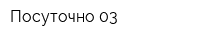 Посуточно 03