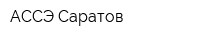 АССЭ-Саратов