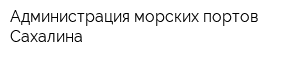 Администрация морских портов Сахалина