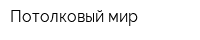 Потолковый мир