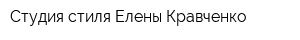 Студия стиля Елены Кравченко
