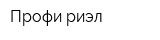 Профи-риэл