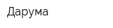 Дарума