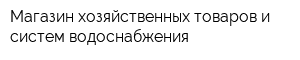 Магазин хозяйственных товаров и систем водоснабжения