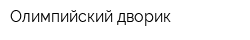 Олимпийский дворик