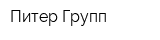 Питер Групп