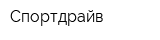 Спортдрайв