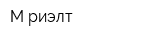 М-риэлт