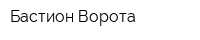Бастион-Ворота