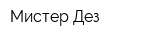 Мистер Дез
