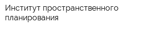 Институт пространственного планирования