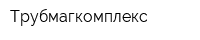 Трубмагкомплекс