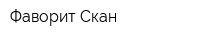 Фаворит Скан