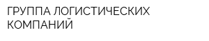 ГРУППА ЛОГИСТИЧЕСКИХ КОМПАНИЙ