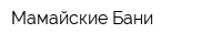 Мамайские Бани