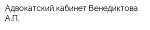 Адвокатский кабинет Венедиктова АП