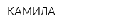 КАМИЛА