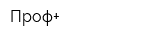Проф+