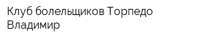 Клуб болельщиков Торпедо Владимир