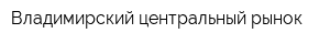 Владимирский центральный рынок