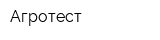 Агротест
