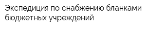 Экспедиция по снабжению бланками бюджетных учреждений