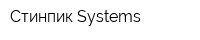 Стинпик-Systems