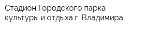 Стадион Городского парка культуры и отдыха г Владимира