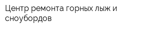 Центр ремонта горных лыж и сноубордов