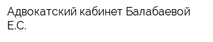 Адвокатский кабинет Балабаевой ЕС