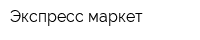 Экспресс маркет
