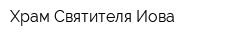 Храм Святителя Иова