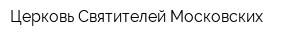 Церковь Святителей Московских