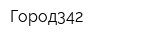 Город342
