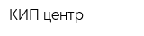 КИП центр