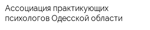 Ассоциация практикующих психологов Одесской области