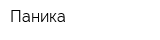 Паника