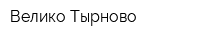 Велико Тырново