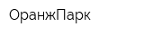ОранжПарк