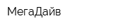 МегаДайв